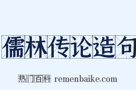 儒林传论造句是什么意思的图片